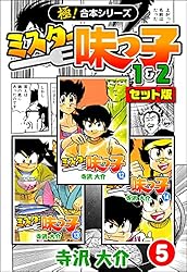 ミスター 味っ子全巻　寺沢大介 極！合本シリーズ】ミスター味っ子（1&2セット版）2巻 | 寺沢